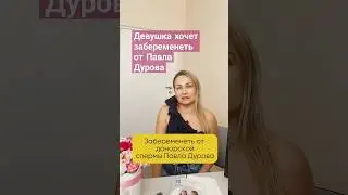 Девушка пришла к репродуктологу с целью забеременеть от Павла Дурова 