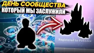 День Сообщества, который мы заслужили УЖЕ ЗАВТРА [Pokemon GO]