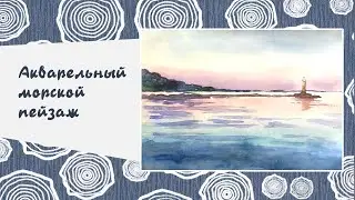 Творческий мастер-класс онлайн по рисунку акварельного пейзажа