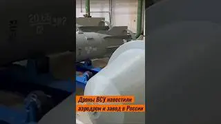 Дроны ВСУ навестили аэродром и завод в России