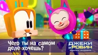 Джеки и Робин. Хранители приложений - Серия 28.Чего ты на самом деле хочешь? - Мультфильм