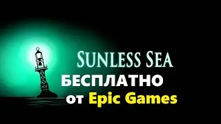 Sunless Sea бесплатно от Epic Games