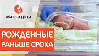 👶 Как ухаживать за недоношенным ребенком, особенности. Недоношенный ребенок как ухаживать. 12+