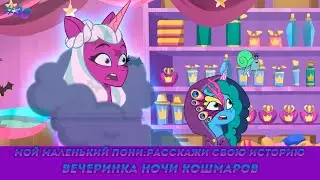 Мой Маленький Пони: Расскажи свою историю эпизод #30, - Вечеринка Ночи Кошмаров