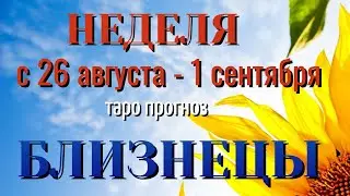 БЛИЗНЕЦЫ 🌷🌷🌷 НЕДЕЛЯ с 26 АВГУСТА  - 1 СЕНТЯБРЯ 2024 года Таро Прогноз ГОРОСКОП Angel Tarot