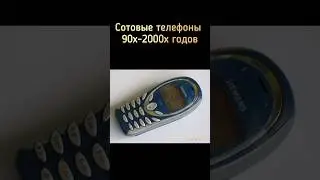 Сотовые телефоны 90х-2000х годов #ностальгия #ретро #сотовые #телефоны