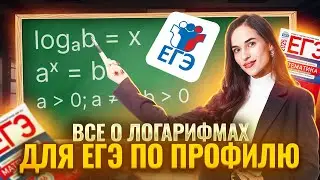 Все о логарифмах для ЕГЭ I ЕГЭ по Профильной математике I Умскул