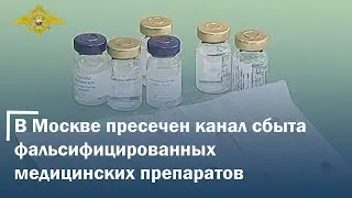 Столичными полицейскими пресечен канал сбыта фальсифицированных медицинских препаратов