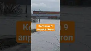 Костанай 