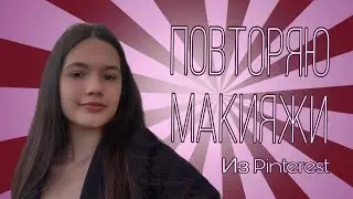 Повторяю МАКИЯЖИ из Pinterest | 2 часть | такого не должно было быть*
