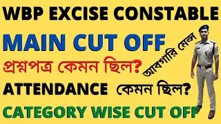 WBP Excise Constable Main Cut Off 2021 |WBP Excise Constable Cut Off 2021 |WBP Excise Constable Main