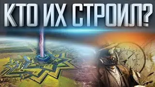 ВСЯ ИСТОРИЯ — БОЛЬШОЙ ОБМАН | КТО ИХ ПОСТРОИЛ | ОНИ ВЫДЕЛЯЛИ ЭНЕРГИЮ