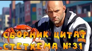 Сборник цитат Стетхема №31 #стэтхэм #стетхем #приколы