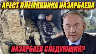 ШОКИРУЮЩИЙ АРЕСТ СЕМЬИ НАЗАРБАЕВА