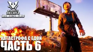State of Decay 2 HOMECOMING Прохождение [4K] Часть 6 - Катастрофа с едой