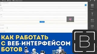 Как работать с Web интерфейсом ботов в Browser Automation Studio |Обзор конструктора веб интерфейсов