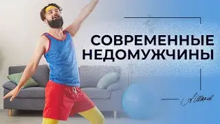 СОВРЕМЕННЫЕ НЕДОМУЖЧИНЫ. ПОЧЕМУ ОНИ НЕ УВАЖАЮТ ЖЕНЩИН? 