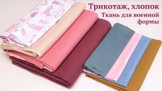 Новые ткани из магазина 