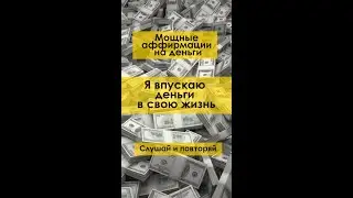 Я впускаю деньги в свою жизнь. Мощные 