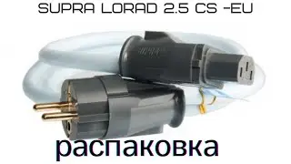 Распаковка Кабеля питания Supra LoRad 2.5 CS-EU