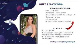 Анатомия Таргета LevelUP | Отзыв студента Олеся Чаусова