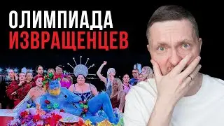 Олимпиада 2024: Всадник апокалипсиса. Тренсгендеры. Оскорбление верующих.