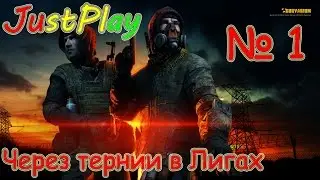 Пострелухи в Survarium - Через тернии в Лигах № 1