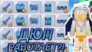 НАШЁЛ РАБОЧИЙ ДЮП?! ПРОВЕРКА ДЮПОВ #8?! ДЮП РАБОЧИЙ?!BLOCKMANGO