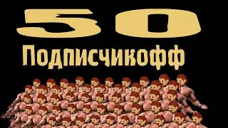 Пиздесят Подписчиков!!!1112121!ё1