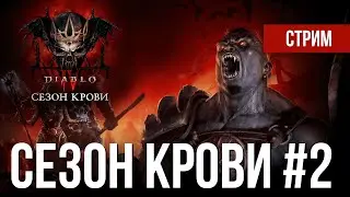 👹 DIABLO IV. Просто СЕЗОН КРОВИ / СТРИМ #2