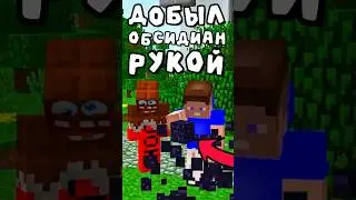 Сломать ОБСИДИАН РУКОЙ - ЛЕГКО✅ 