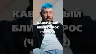Блиц-Опрос Артемия Лебедева: Мизулина, Кизару, Заговор (Часть 2) / 