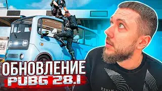 ОБНОВЛЕНИЕ 28.1 В PUBG - НОВЫЙ ЭЛЕКТРИЧЕСКИЙ АВТОБУС! НОВЫЕ МЕХАНИКИ | ПУБГ НА ПК