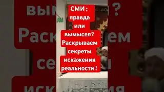 СМИ: правда или вымысел? Раскрываем секреты искажения реальности!