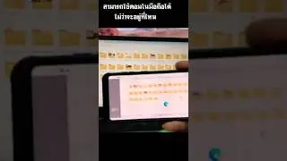 สามารถใช้คอมในมือถือได้ไม่ว่าจะอยู่ที่ไหน