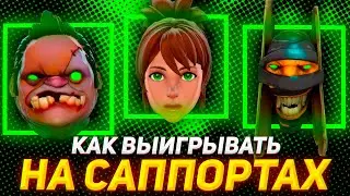 Как Стать Лучшим Саппортом в Dota 2 | Umbrella