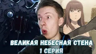 САМОЕ ТОП АНИМЕ 2023 ГОДА! Великая небесная стена / Иллюзия рая 1 серия ¦ Реакция на аниме