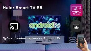 Дублирование экрана смартфона на телевизор Android TV | Haier Smart TV S5 | AirPlay | Miracast |