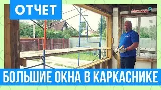 Большие окна в каркасном доме. Устройство каркасной стены под современные окна