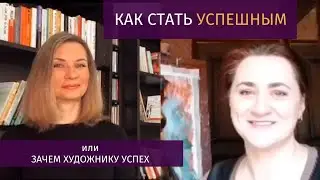 НУЖЕН ЛИ ХУДОЖНИКУ УСПЕХ или Как стать успешным/ Запись прямого эфира с Instagram