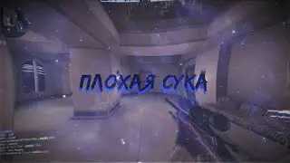GONE.Fludd - Плохая Сука