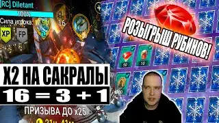 ПОЛУЧИЛ ЧТО ХОТЕЛ! | ГАРАНТ ЛЕГА | Х2 НА САКРАЛЫ И КАРТЫ | РОЗЫГРЫШ РУБИНОВ | RAID:Shadow Legends