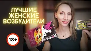 Новый обзор на лучшие женские возбудители