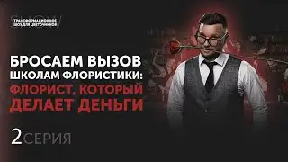 Флорист, который делает деньги. Серия 2. Секреты прибыльного цветочного бизнеса