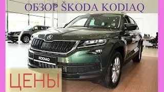 Skoda Kodiaq  цены и комплектации. Обзор Шкоды Кодиак в автосалоне. Январь 2020 |Женский Взгляд |