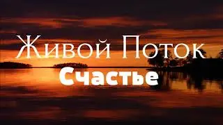 Живой Поток - Счастье