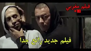 فيلم مغربي جديد ممنوع من العرض فيلم رائع Film Marocain 2025
