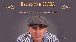 Валентин Куба - Дядя Боря