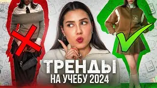 ТРЕНДЫ 2024 НА УЧЕБУ/ В ШКОЛУ/ УНИВЕР И РАБОТУ! 🔥 ДЛЯ ПОДРОСТКОВ И НЕ ТОЛЬКО | ТРЕНДЫ ОСЕНЬ