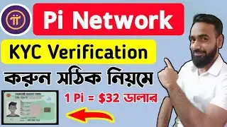 Pi Network KYC ভেরিফাই ✔করুন সঠিক নিয়মে | Pi Network Kyc Verification Proces 2024 (A to Z) Bangla